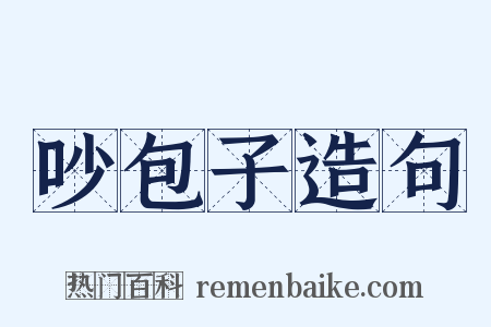 吵包子造句是什么意思的图片